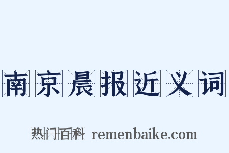 南京晨报近义词是什么意思的图片
